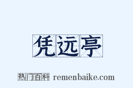 凭远亭是什么意思的图片